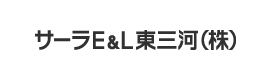 サーラE&L東三河株式会社