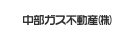 中部ガス不動産株式会社