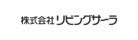 株式会社リビングサーラ