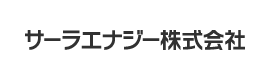 サーラエナジー株式会社